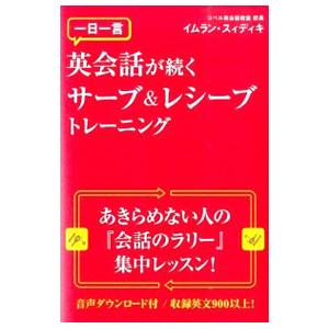 一日一言英会話が続くサーブ＆レシーブトレーニング／SiddiquiImran