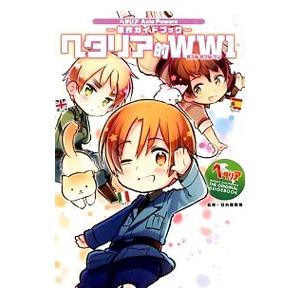 ヘタリア的ＷＷ１／日丸屋秀和