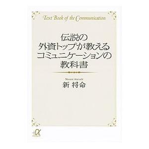 伝説の外資トップが教えるコミュニケーションの教科書／新将命