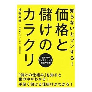 知らないとソンする！価格と儲けのカラクリ／神樹兵輔