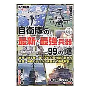 自衛隊の最新・最強兵器99の謎／自衛隊の謎検証委員会