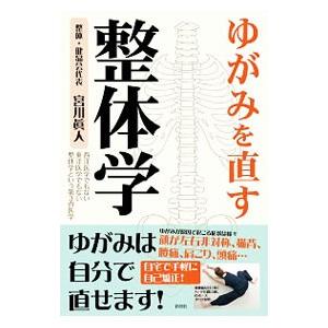 ゆがみを直す整体学／宮川真人