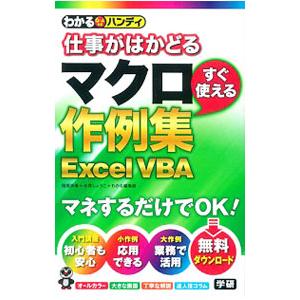 わかるハンディ仕事がはかどるマクロすぐ使える作例集Excel VBA／稲垣歩美
