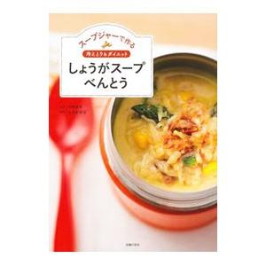 スープジャーで作る冷えとり＆ダイエットしょうがスープべんとう／石原新菜