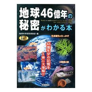 地球４６億年の秘密がわかる本／地球科学研究倶楽部｜netoff