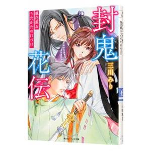 封鬼花伝(4)−飛花薫るうたかたの口づけ−／三川みり