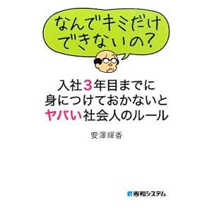 入社３年目までに身につけておかないとヤバい社会人のルール／安沢輝香