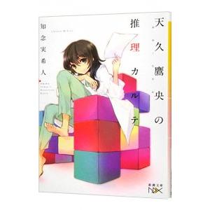 天久鷹央の推理カルテ （天久鷹央シリーズ1）／知念実希人