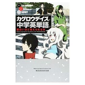 カゲロウデイズで中学英単語が面白いほど覚えられる本／じん〈自然の敵Ｐ〉