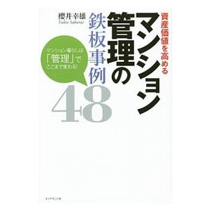 資産価値を高めるマンション管理の鉄板事例48／桜井幸雄