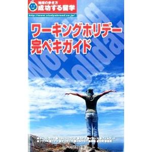 ワーキングホリデー完ペキガイド／地球の歩き方T＆E