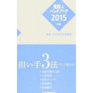 建設人ハンドブック ２０１５年版