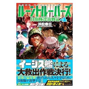 ルーントルーパーズ 自衛隊漂流戦記4 電子書籍版 著 浜松春日 イラスト 飯沼俊規 B Ebookjapan 通販 Yahoo ショッピング