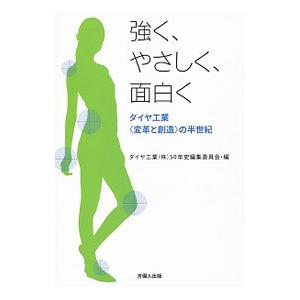 強く やさしく 面白く／ダイヤ工業株式会社