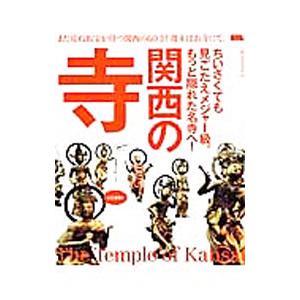 関西の寺／京阪神エルマガジン社