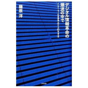 デジタル情報革命の潮流の中で／藤原洋