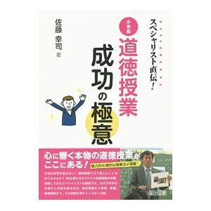 小学校道徳授業成功の極意／佐藤幸司