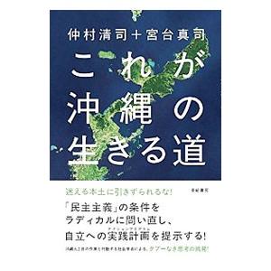 これが沖縄の生きる道／仲村清司