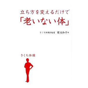 立ち方を変えるだけで「老いない体」／菊池和子