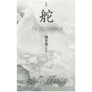 舵／利普苑るな