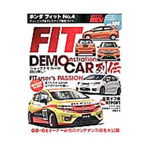ホンダフィット No．4／三栄書房