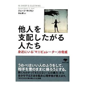 他人を支配したがる人たち／SimonGeorge