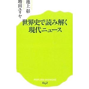 世界史で読み解く現代ニュース／池上彰