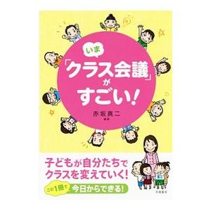 いま「クラス会議」がすごい！／赤坂真二