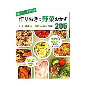 かんたん！ラクチン！作りおきの野菜おかず２０５／食のスタジオ