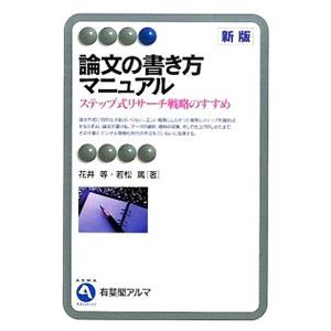論文の書き方マニュアル／花井等
