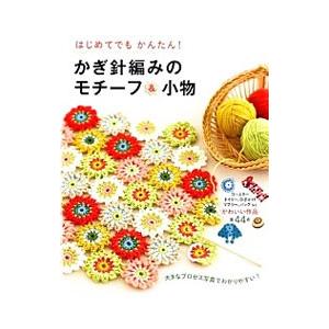 はじめてでもかんたん！かぎ針編みのモチーフ＆小物／リトルバード
