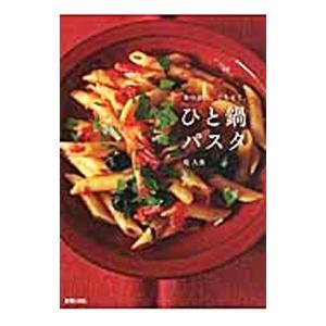 ひと鍋パスタ／堤人美