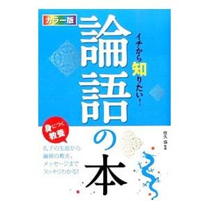 イチから知りたい！論語の本／佐久協