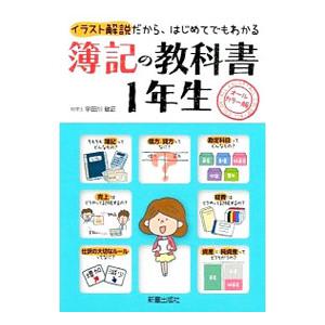 簿記の教科書１年生／宇田川敏正