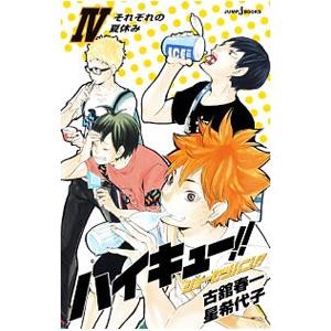 ハイキュー！！ショーセツバン！！ 4／古舘春一