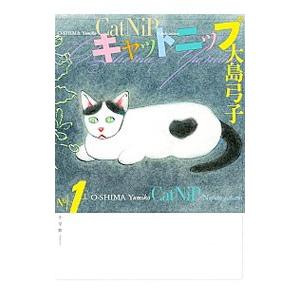 キャットニップ 1／大島弓子