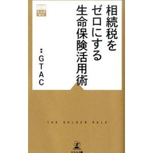 相続税をゼロにする生命保険活用術／幻冬舎総合財産コンサルティング