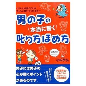 男の子の本当に響く叱り方ほめ方／小崎恭弘