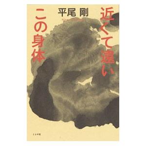 近くて遠いこの身体（からだ）／平尾剛