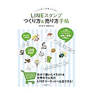 ＬＩＮＥスタンプつくり方＆売り方手帖／あわゆき