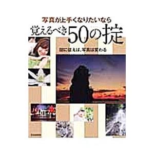 写真が上手くなりたいなら覚えるべき50の掟／玄光社