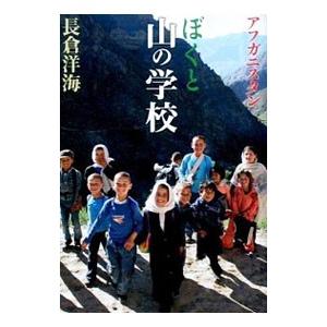 アフガニスタンぼくと山の学校／長倉洋海の買取情報