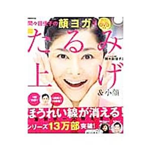 間々田佳子の顔ヨガで即たるみ上げ＆小顔／間々田佳子