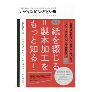 デザインのひきだし ２３／グラフィック社