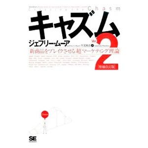 キャズム／MooreGeoffrey A．