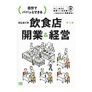 自分でパパッとできるはじめての飲食店開業＆経営／斉藤俊成（飲食店）