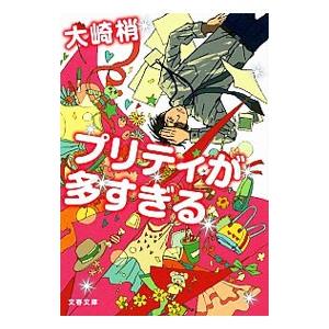 プリティが多すぎる／大崎梢