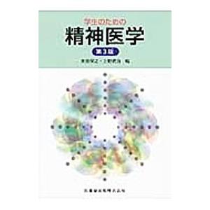 学生のための精神医学／太田保之