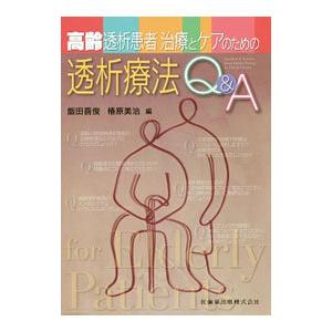 高齢透析患者治療とケアのための透析療法Q＆A／飯田喜俊
