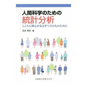 人間科学のための統計分析／石井秀宗
